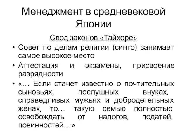 Менеджмент в средневековой Японии Свод законов «Тайхоре» Совет по делам религии (синто)