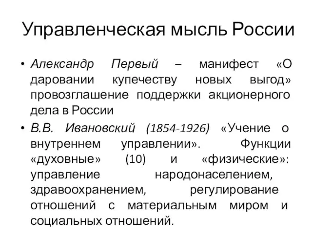 Управленческая мысль России Александр Первый – манифест «О даровании купечеству новых выгод»