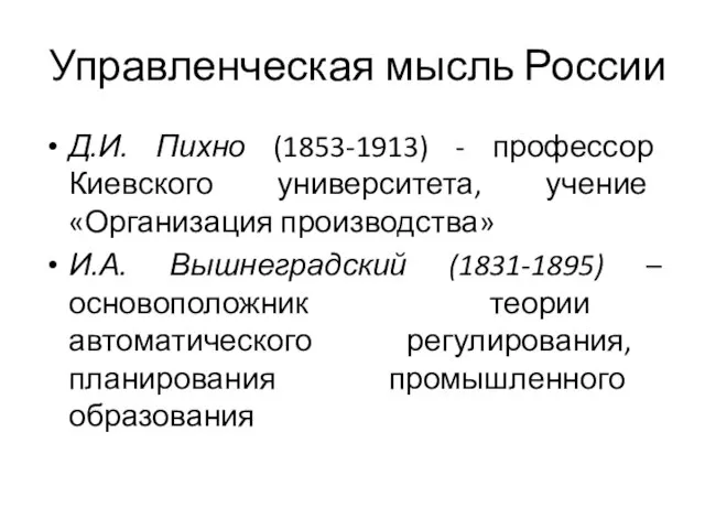 Управленческая мысль России Д.И. Пихно (1853-1913) - профессор Киевского университета, учение «Организация