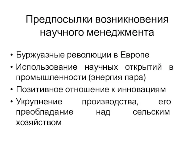 Предпосылки возникновения научного менеджмента Буржуазные революции в Европе Использование научных открытий в