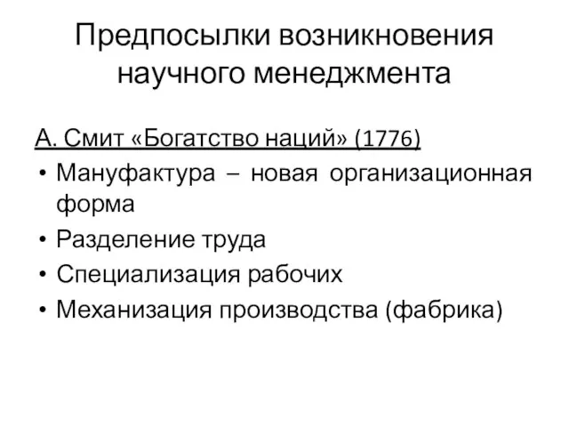 Предпосылки возникновения научного менеджмента А. Смит «Богатство наций» (1776) Мануфактура – новая