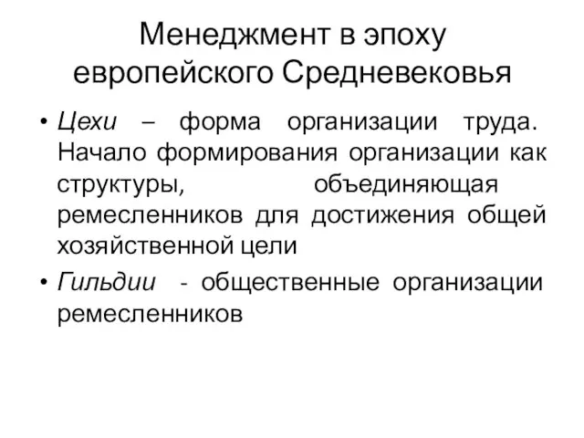 Менеджмент в эпоху европейского Средневековья Цехи – форма организации труда. Начало формирования