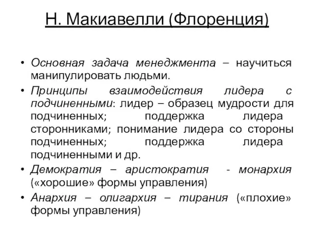 Н. Макиавелли (Флоренция) Основная задача менеджмента – научиться манипулировать людьми. Принципы взаимодействия