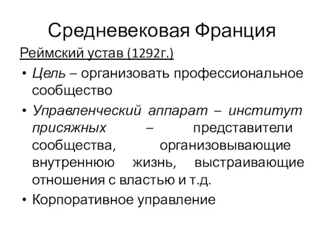 Средневековая Франция Реймский устав (1292г.) Цель – организовать профессиональное сообщество Управленческий аппарат