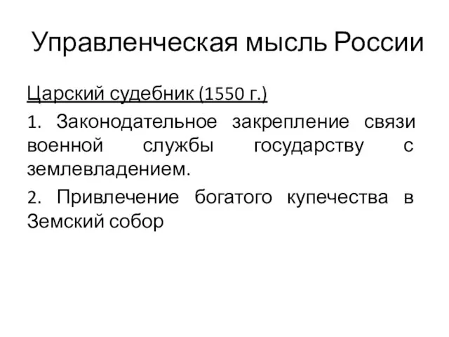 Управленческая мысль России Царский судебник (1550 г.) 1. Законодательное закрепление связи военной