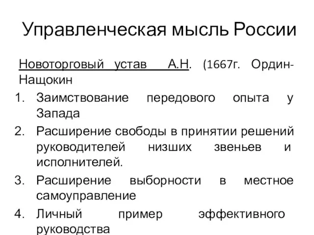 Управленческая мысль России Новоторговый устав А.Н. (1667г. Ордин-Нащокин Заимствование передового опыта у