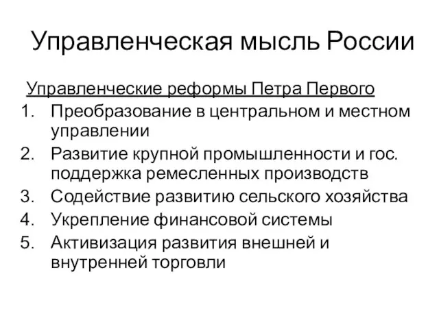 Управленческая мысль России Управленческие реформы Петра Первого Преобразование в центральном и местном