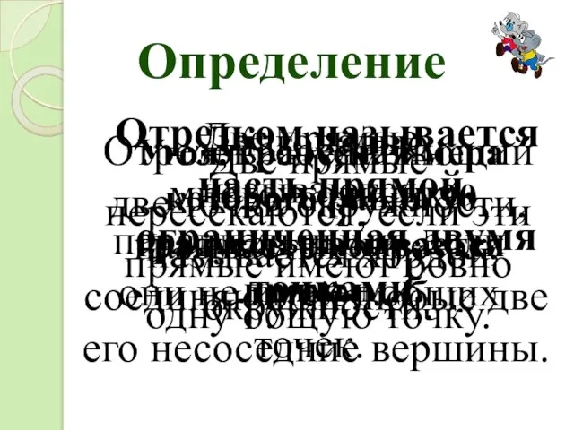 Определение Отрезком называется часть прямой, ограниченная двумя точками. Угол, градусная мера которого