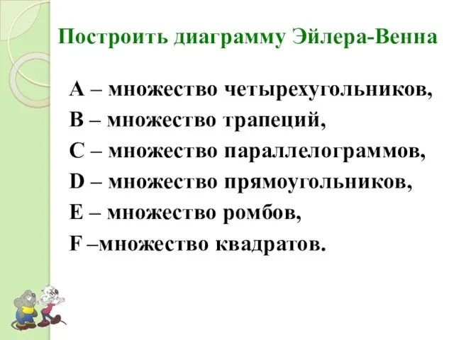 Построить диаграмму Эйлера-Венна А – множество четырехугольников, В – множество трапеций, С