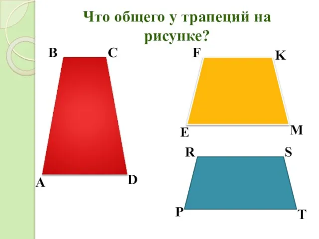 Что общего у трапеций на рисунке?