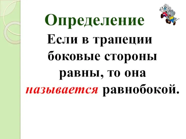 Если в трапеции боковые стороны равны, то она называется равнобокой. Определение