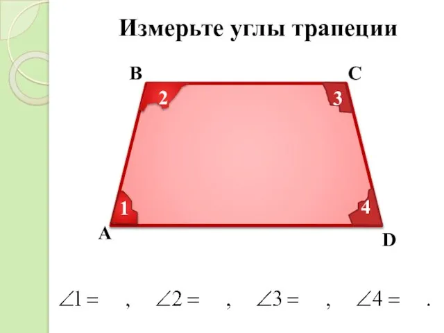 Измерьте углы трапеции