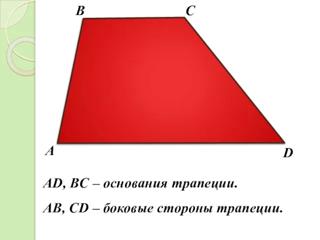 А В С D АВ, СD – боковые стороны трапеции. AD, BC – основания трапеции.