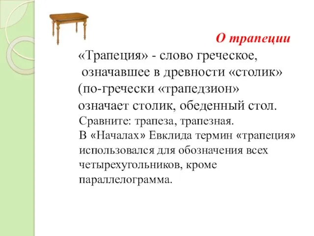 О трапеции «Трапеция» - слово греческое, означавшее в древности «столик» (по-гречески «трапедзион»