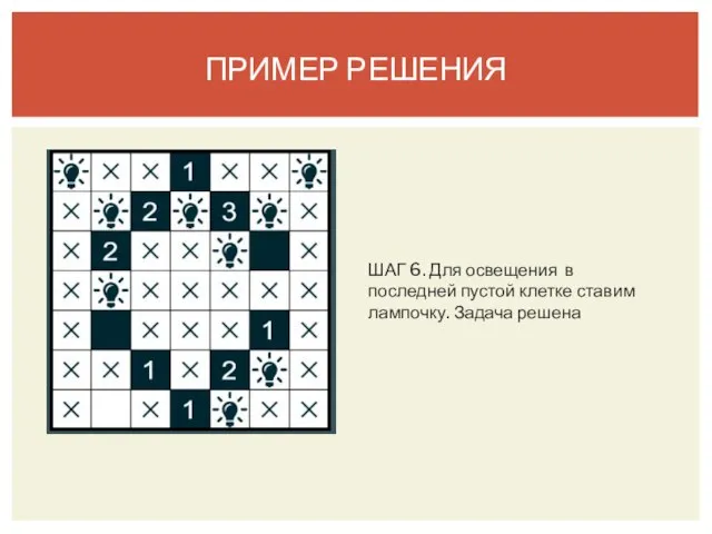 ПРИМЕР РЕШЕНИЯ ШАГ 6. Для освещения в последней пустой клетке ставим лампочку. Задача решена