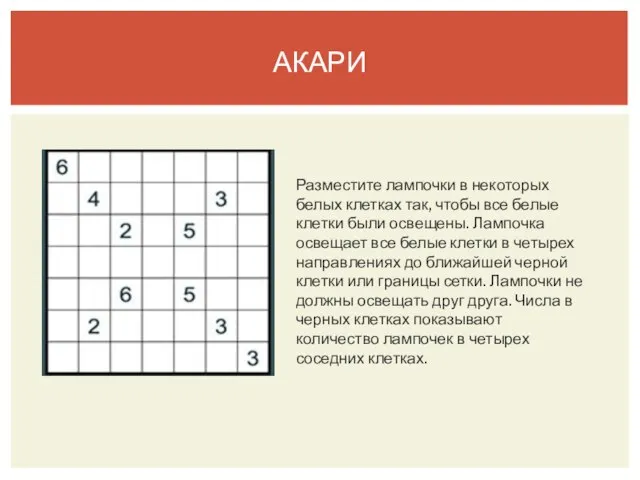 АКАРИ Разместите лампочки в некоторых белых клетках так, чтобы все белые клетки