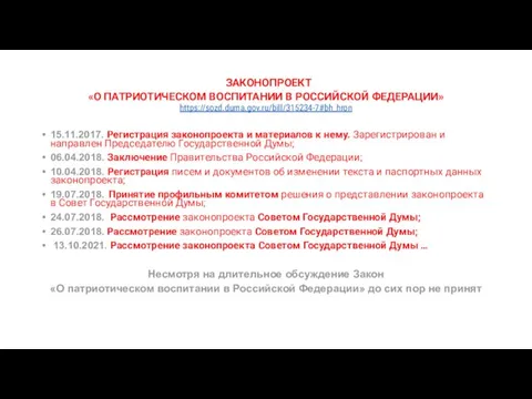 ЗАКОНОПРОЕКТ «О ПАТРИОТИЧЕСКОМ ВОСПИТАНИИ В РОССИЙСКОЙ ФЕДЕРАЦИИ» https://sozd.duma.gov.ru/bill/315234-7#bh_hron 15.11.2017. Регистрация законопроекта и