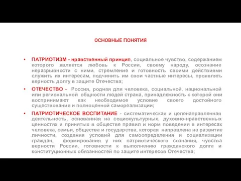 ОСНОВНЫЕ ПОНЯТИЯ ПАТРИОТИЗМ - нравственный принцип, социальное чувство, содержанием которого является любовь