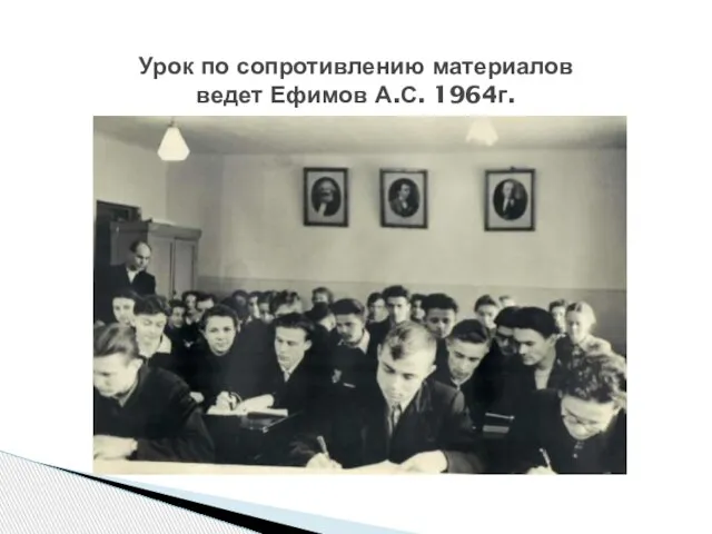 Урок по сопротивлению материалов ведет Ефимов А.С. 1964г.