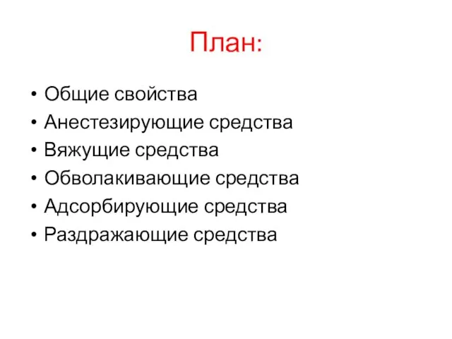 План: Общие свойства Анестезирующие средства Вяжущие средства Обволакивающие средства Адсорбирующие средства Раздражающие средства