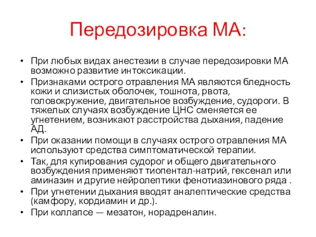 Передозировка МА: При любых видах анестезии в случае передозировки МА возможно развитие