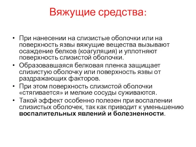 Вяжущие средства: При нанесении на слизистые оболочки или на поверхность язвы вяжущие