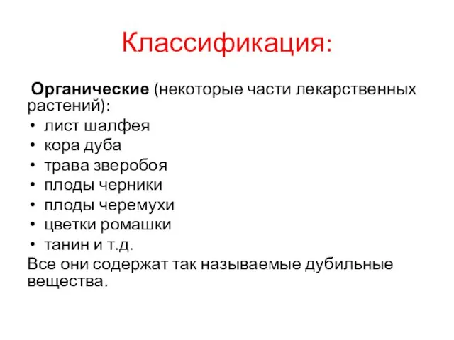 Классификация: Органические (некоторые части лекарственных растений): лист шалфея кора дуба трава зверобоя