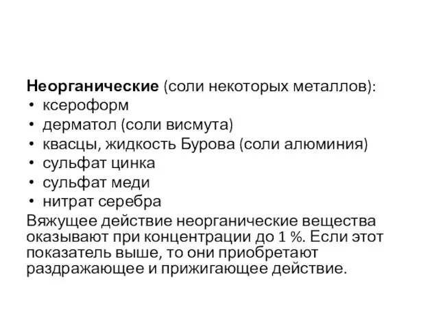 Неорганические (соли некоторых металлов): ксероформ дерматол (соли висмута) квасцы, жидкость Бурова (соли