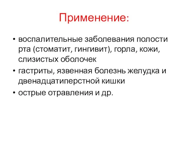 Применение: воспалительные заболевания полости рта (стоматит, гингивит), горла, кожи, слизистых оболочек гастриты,