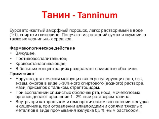 Танин - Tanninum Буровато-желтый аморфный порошок, легко растворимый в воде (1:1), спирте