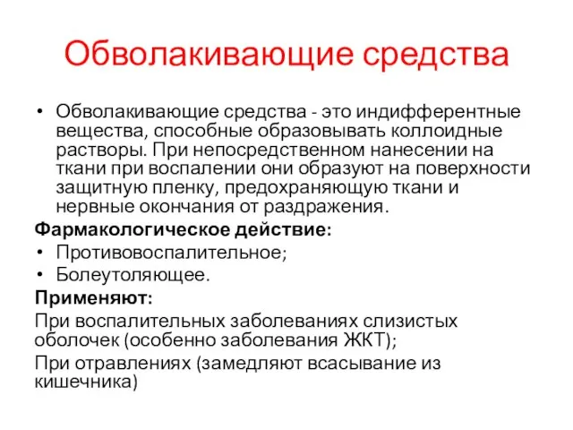 Обволакивающие средства Обволакивающие средства - это индифферентные вещества, способные образовывать коллоидные растворы.