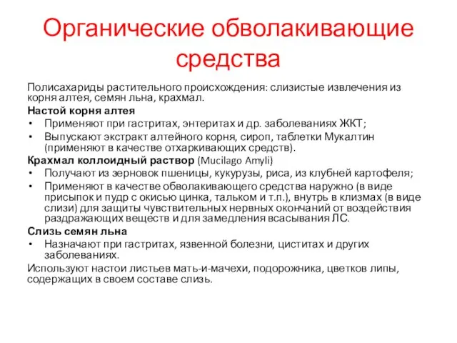 Органические обволакивающие средства Полисахариды растительного происхождения: слизистые извлечения из корня алтея, семян