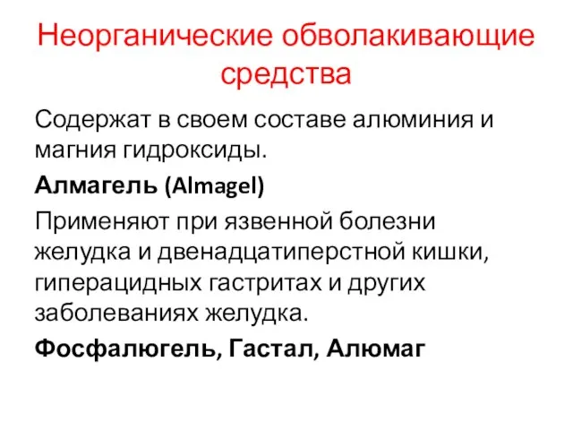 Неорганические обволакивающие средства Содержат в своем составе алюминия и магния гидроксиды. Алмагель