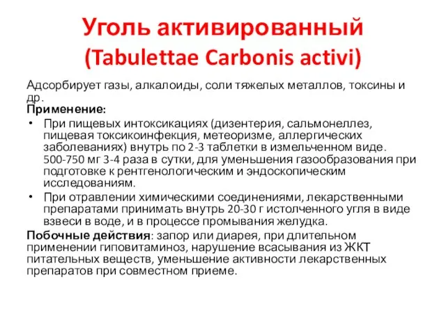 Уголь активированный (Tabulettae Carbonis activi) Адсорбирует газы, алкалоиды, соли тяжелых металлов, токсины