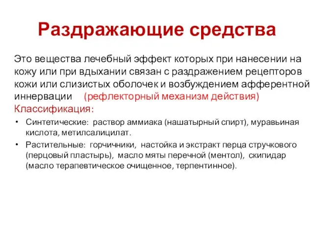 Раздражающие средства Это вещества лечебный эффект которых при нанесении на кожу или