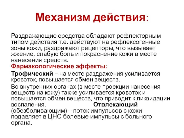 Механизм действия: Раздражающие средства обладают рефлекторным типом действия т.е. действуют на рефлексогенные