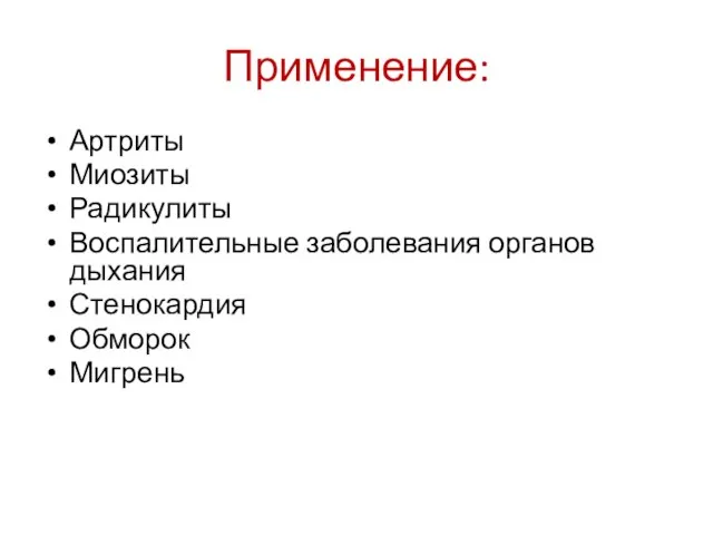 Применение: Артриты Миозиты Радикулиты Воспалительные заболевания органов дыхания Стенокардия Обморок Мигрень