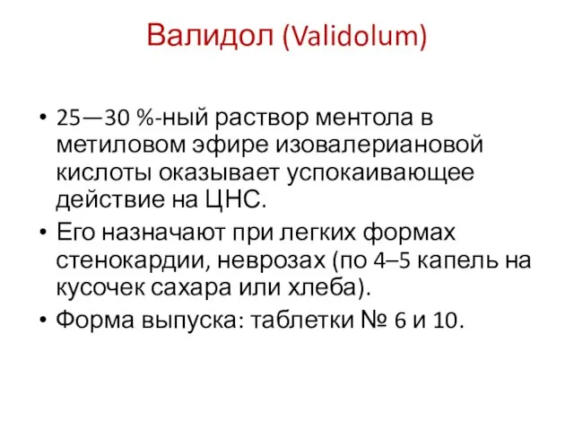 Валидол (Validolum) 25—30 %-ный раствор ментола в метиловом эфире изовалериановой кислоты оказывает