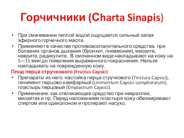 Горчичники (Сharta Sinapis) При смачивании теплой водой ощущается сильный запах эфирного горчичного