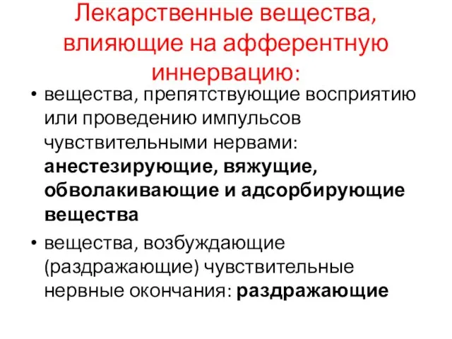 Лекарственные вещества, влияющие на афферентную иннервацию: вещества, препятствующие восприятию или проведению импульсов