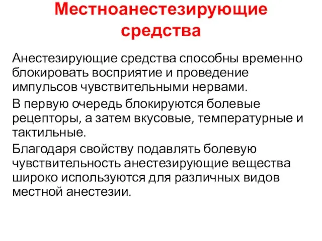 Местноанестезирующие средства Анестезирующие средства способны временно блокировать восприятие и проведение импульсов чувствительными