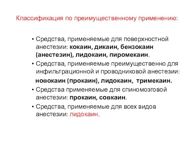 Классификация по преимущественному применению: Средства, применяемые для поверхностной анестезии: кокаин, дикаин, бензокаин