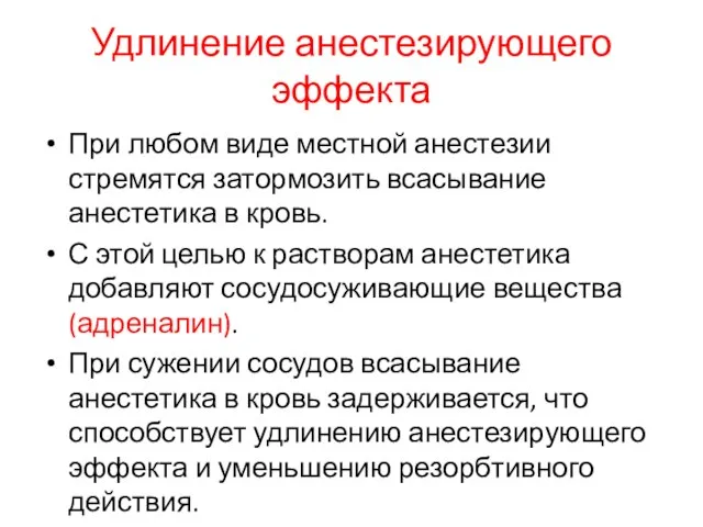 Удлинение анестезирующего эффекта При любом виде местной анестезии стремятся затормозить всасывание анестетика