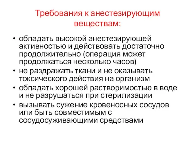 Требования к анестезирующим веществам: обладать высокой анестезирующей активностью и действовать достаточно продолжительно