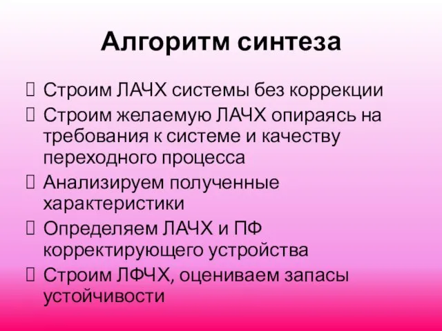 Алгоритм синтеза Строим ЛАЧХ системы без коррекции Строим желаемую ЛАЧХ опираясь на