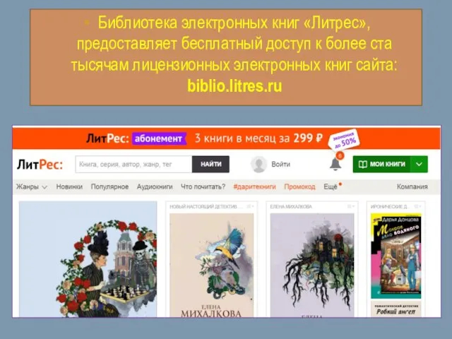 Библиотека электронных книг «Литрес», предоставляет бесплатный доступ к более ста тысячам лицензионных электронных книг сайта: biblio.litres.ru