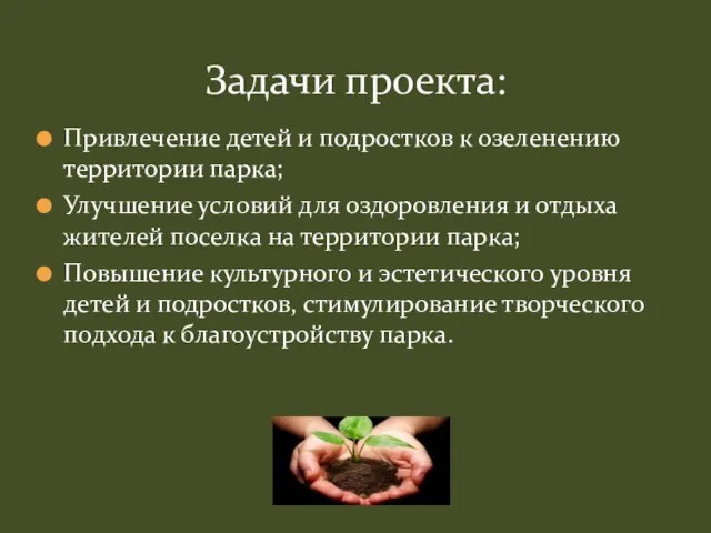 Привлечение детей и подростков к озеленению территории парка; Улучшение условий для оздоровления