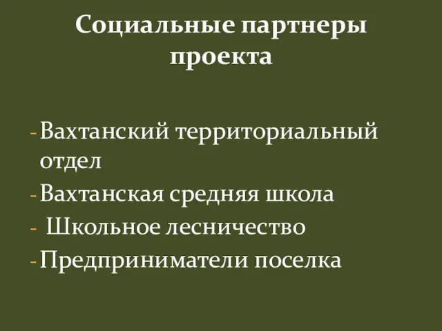 Вахтанский территориальный отдел Вахтанская средняя школа Школьное лесничество Предприниматели поселка Социальные партнеры проекта