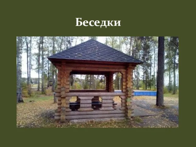 Беседки