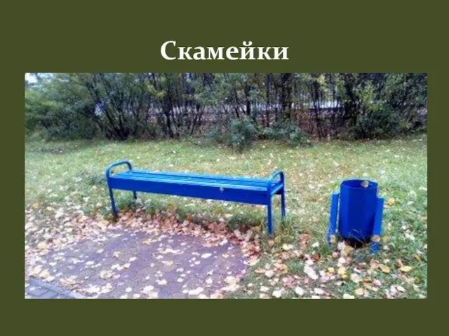 Скамейки